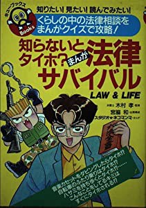 まんが 法律サバイバル—知らないとタイホ? (キューブックス)(中古品)