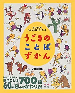 うごきのことばずかん (はじめてのもじ・ことばシリーズ)(中古品)