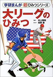 大リーグのひみつ (学研まんが・新ひみつシリーズ)(中古品)