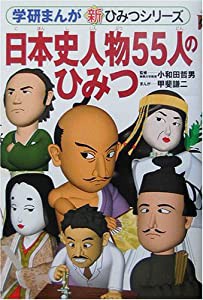 日本史人物55人のひみつ (学研まんが・新ひみつシリーズ)(中古品)