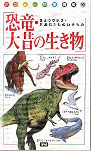 恐竜・大昔の生き物 (ポケット科学図鑑  10)(中古品)