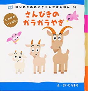 さんびきのガラガラやぎ (はじめてのめいさくしかけえほん)(中古品)