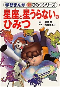 星座と星うらないのひみつ (学研まんが 新・ひみつシリーズ)(中古品)