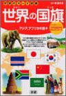 世界の国旗 アジア/アフリカの国々 (学研のカード図鑑)(中古品)