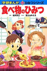 食べ物のひみつ (学研まんが 新・ひみつシリーズ)(中古品)