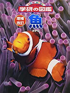 魚 (ニューワイド学研の図鑑)(中古品)