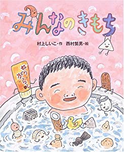 みんなのきもち (新しい日本の幼年童話)(中古品)