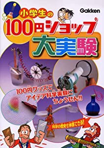 小学生の100円ショップ大実験(中古品)