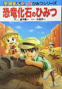 恐竜化石のひみつ (学研まんが 新・ひみつシリーズ)(中古品)