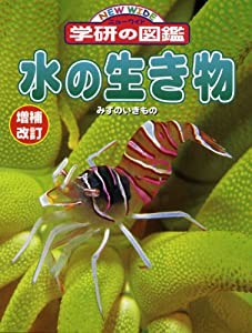 水の生き物 (ニューワイド学研の図鑑)(中古品)