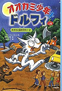 オオカミ少年ドルフィ オオカミ森を守れ! 2 (オオカミ少年ドルフィ 2期2)(中古品)