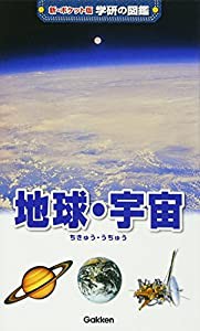 地球・宇宙 (新ポケット版学研の図鑑)(中古品)