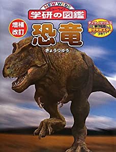 恐竜 (ニューワイド学研の図鑑)(中古品)