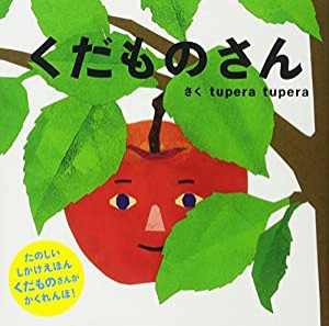 くだものさん (PETIT POOKA) 0~3歳児向け 絵本(中古品)