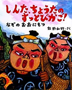 しんた、ちょうたのすっとびかご！〜なぞのおおにもつ (新しい日本の幼年童話)(中古品)