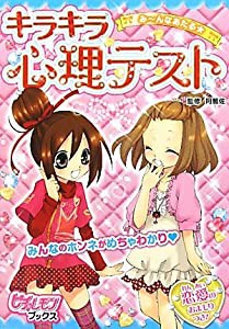 み〜んなあたる★キラキラ心理テスト (ピチレモンブックス)(中古品)