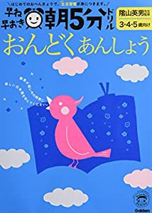 早ね早おき朝5分ドリルおんどく・あんしょう―3・4・5歳向け(中古品)