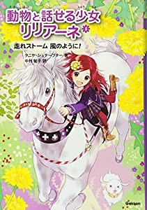 走れストーム 風のように! (動物と話せる少女リリアーネ)(中古品)