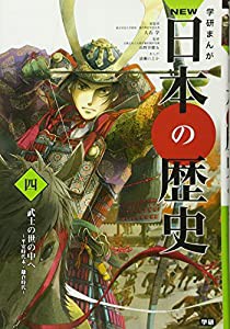 学習まんが NEW日本の歴史04 武士の世の中へ (学研まんが NEW日本の歴史)(中古品)