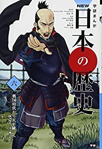 学習まんが NEW日本の歴史06 戦国時代から天下統一へ (学研まんが NEW日本の歴史)(中古品)