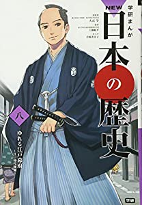 学習まんが NEW日本の歴史08 ゆれる江戸幕府 (学研まんが NEW日本の歴史)(中古品)