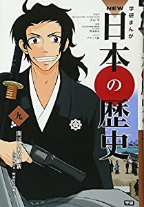 学習まんが NEW日本の歴史09 開国と明治維新 (学研まんが NEW日本の歴史)(中古品)