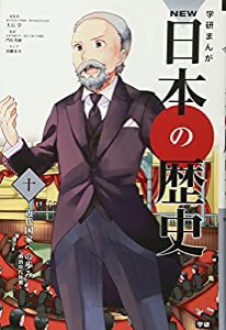 学習まんが NEW日本の歴史10 近代国家への歩み (学研まんが NEW日本の歴史)(中古品)