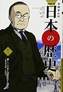 学習まんが NEW日本の歴史12 新しい日本と国際化する社会 (学研まんが NEW日本の歴史)(中古品)