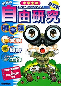 小学生の自由研究 科学編 改訂版 (学研の自由研究)(中古品)