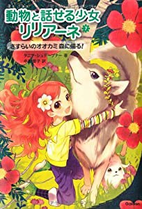 さすらいのオオカミ 森に帰る! (動物と話せる少女リリアーネ)(中古品)