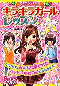 これでバッチリ!!キラキラガールレッスン (ピチレモンブックス)(中古品)