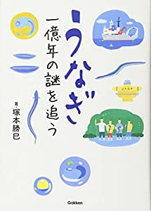 うなぎ 一億年の謎を追う (科学ノンフィクション)(中古品)