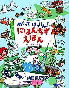 にほんちずえほん (めくってはっけん) 小学生向け 絵本(中古品)