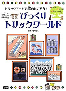 びっくりトリックワールド―トリックアートで脳のたいそう!(中古品)