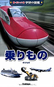 乗りもの (新ポケット版学研の図鑑)(中古品)