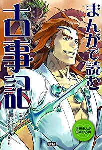 まんがで読む 古事記 (学研まんが日本の古典)(中古品)