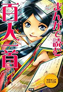 まんがで読む 百人一首 (学研まんが日本の古典)(中古品)