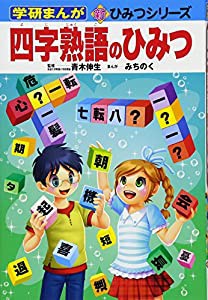 四字熟語のひみつ (学研まんが―新・ひみつシリーズ)(中古品)