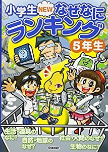 小学生NEWなぜなにランキング5年生 (小学生NEWなぜなにランキングシリーズ)(中古品)