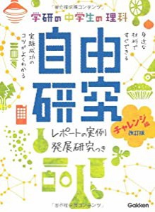 中学生の理科 自由研究 チャレンジ編 改訂版 (学研の自由研究)(中古品)