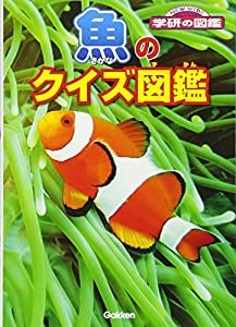 魚のクイズ図鑑 (ニューワイド学研の図鑑)(中古品)