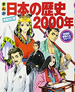 まんが日本の歴史2000年 (学研のまるごとシリーズ)(中古品)