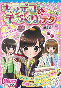 ぜんぶかんたん!! キラデコ&手づくりテク (ピチレモンブックス)(中古品)