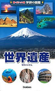 世界遺産 (新ポケット版学研の図鑑)(中古品)