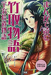 まんがで読む 竹取物語・宇治拾遺物語 (学研まんが日本の古典)(中古品)