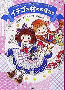 貝がらブレスレット きらり☆ (イチゴの村のお話たち)(中古品)