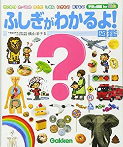 ふしぎがわかるよ!図鑑 (学研の図鑑 for Kids)(中古品)