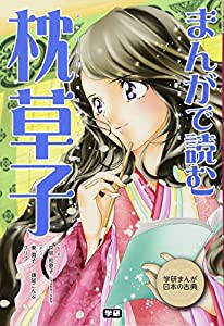 まんがで読む 枕草子 (学研まんが日本の古典)(中古品)