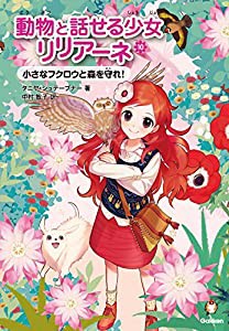 小さなフクロウと森を守れ! (動物と話せる少女リリアーネ)(中古品)