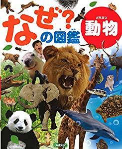 動物 (なぜ?の図鑑)(中古品)